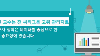 이홍길 교수는 전 씨티그룹 고위 관리자로,  그의 투자 철학은 데이터를 중심으로 한 전략의 중요성에 있습니다.