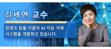 김세연 교수는 핀테크 팀을 이끌어 AI 지능 거래 시스템을 개발하고 있습니다