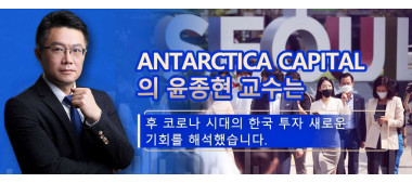 Antarctica Capital 수석 투자전략가 윤종현 교수 포스트 코로나 시대 한국 투자의 새로운 기회 해석